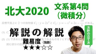 北海道大学2020文系第4問・微分積分【高2でわかる旧帝大入試数学解説】