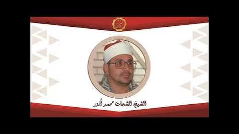الشيخ الشحات محمد انور سورة الاسراء مع التعليق
