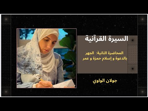 السيرة القرآنية المحاضرة الثانية الجهر بالدعوة و سورة النجم و إسلام حمزة و عمر