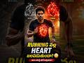 Running వల్ల Heart కి ఏమవుతుంది? 🏃♂️❤️ #facts #trendingshorts #viral