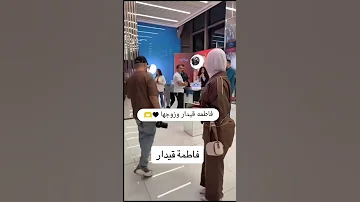 فاطمة قيدار وزوجها Baby Music Shorts فاطمه قيدار 