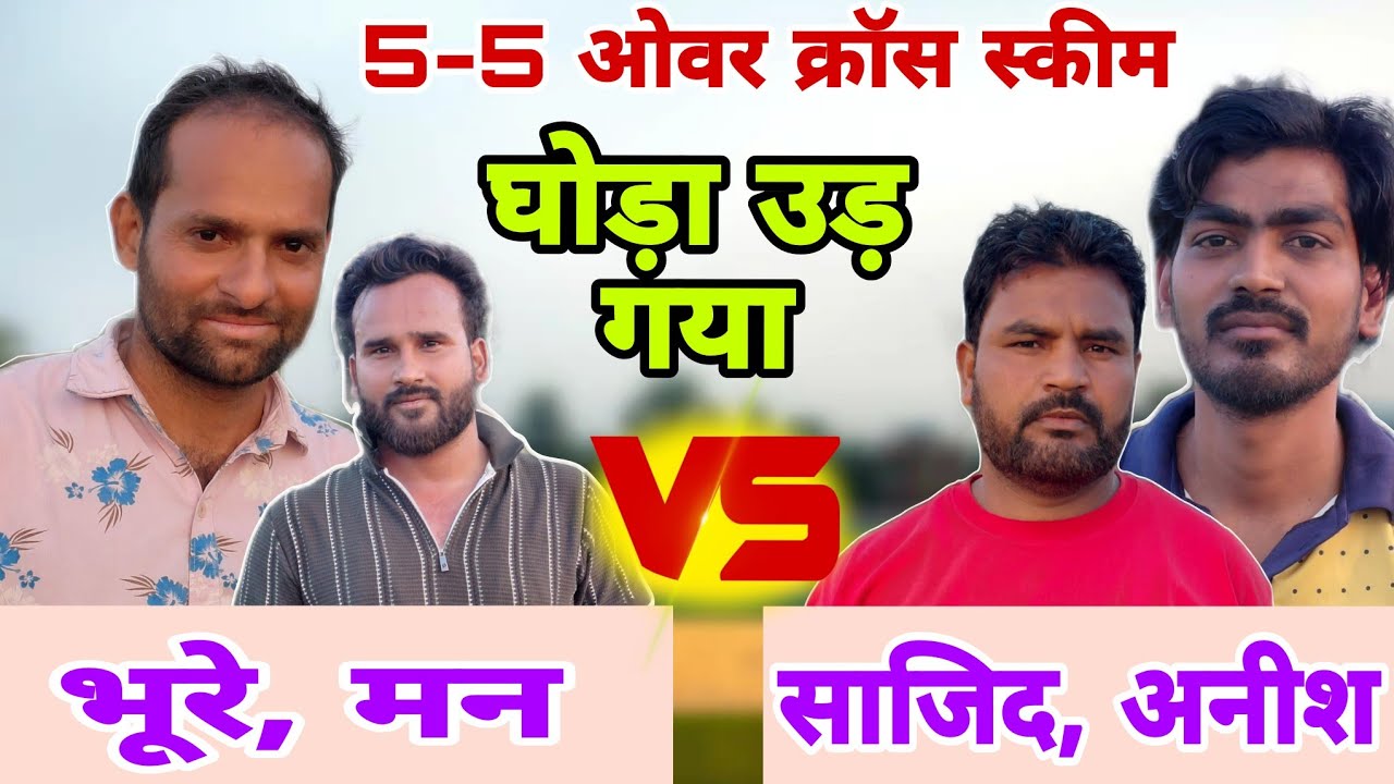   घोड़ा उड़ गया, Sakib Vs Bhure ,5-5 Over Cross Scheme Match 🏏🏏