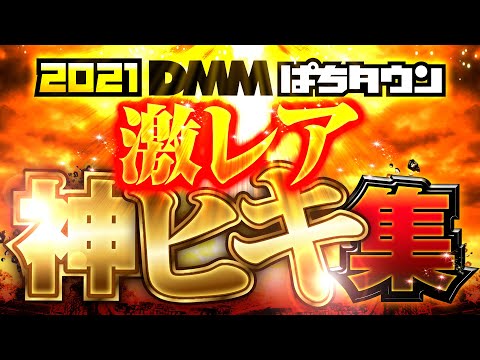 【パチンコ・パチスロ神展開を一気見】2021年ぱちタウン爆乗せ・神ヒキ・万発・フリーズ集《松本バッチ・水樹あや・諸積ゲンズブール…etc》［パチスロ・スロット・パチンコ］