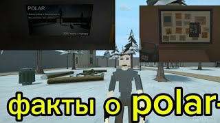 факты о загадочной карте Polar-6