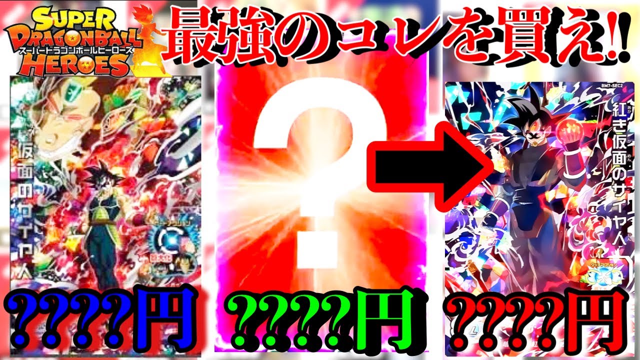 SDBH】最強のアレを買え!!そして元祖仮面のSECが高い!!現在の