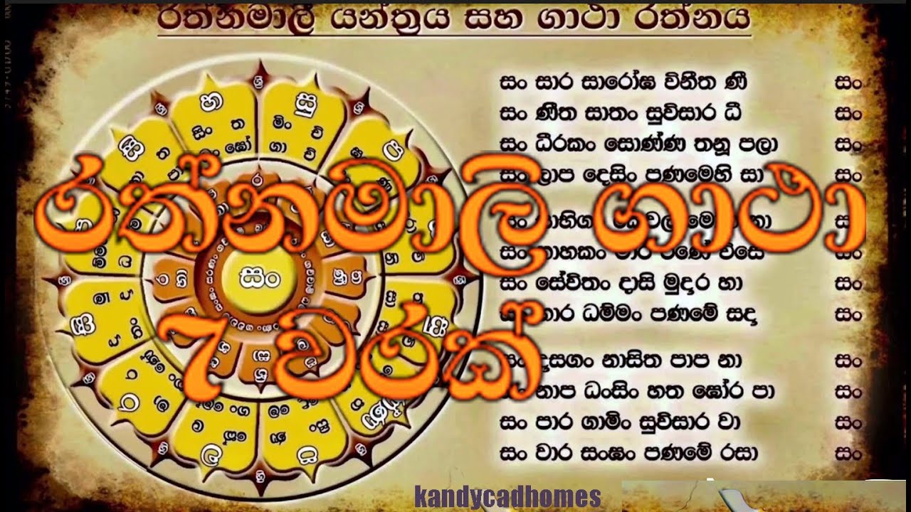 Rathnamali gatha | රත්නමාලී යන්ත්‍රය | RATHNAMALI GATHA w