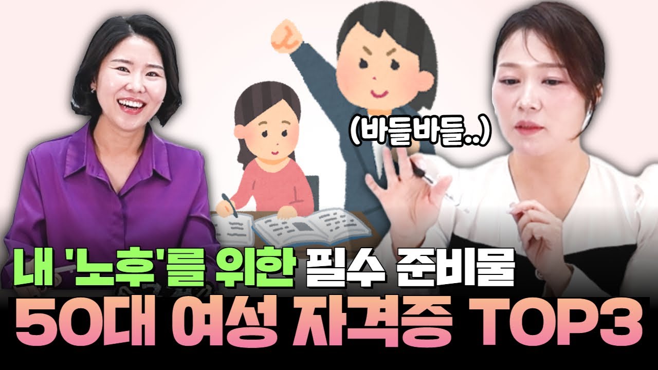 중장년 취업을 위한 50대 여성 자격증 취득 TOP3