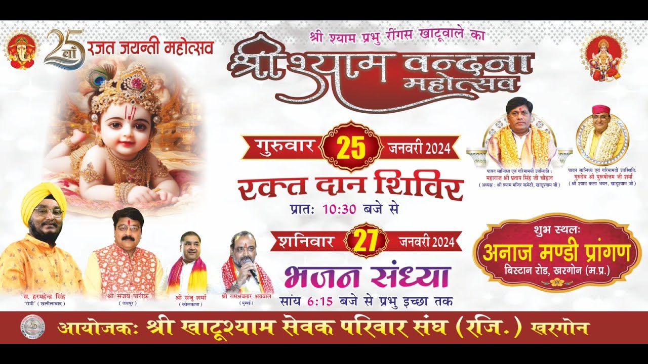 Live श्री श्याम वंदना 25 वां रजत जयंती महोत्सव खरगोन (म.प्र.)