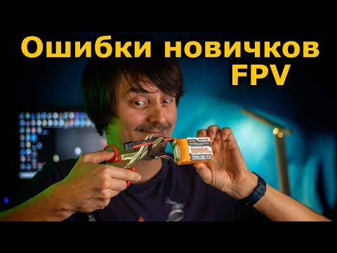 Ошибки начинающих в ФПВ Не далай так собирая FPV самолет или квад!