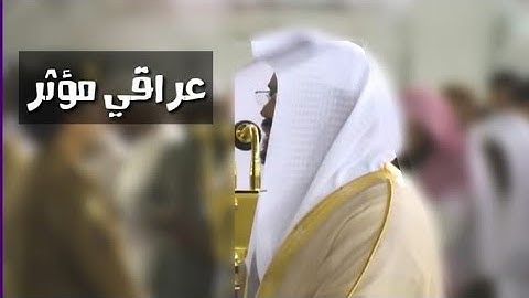 {لَا تَقْنَطُوا مِن رَّحْمَةِ اللَّهِ} من أروع التلاوات المؤثرة للشيخ ياسر الدوسري بالحرم المكي