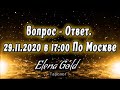 Вопрос - Ответ. 29.11.2020 в 17:00 По Москве