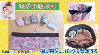 ３０分で作るバッグインポケット！探し物なし、バッグが安定する！Bag-in-pocket! No things to look for, the bag is stable