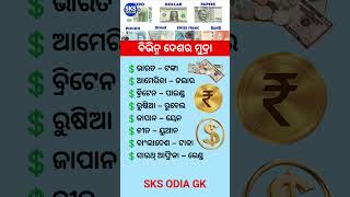 ଓଡ଼ିଆ ସାଧାରଣ ଜ୍ଞାନ || Gk Questions Answers || Knowledge #gk #generalknowledge #gktoday