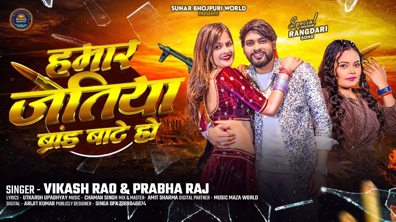 #Video - हमार जतिया ब्रांड बाटे हो | #Vikash_Rao & Prabha Raj New Song | Hamar Jatiya Brand Bate Ho