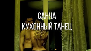 САНЧА - Кухонный танец (Премьера клипа)