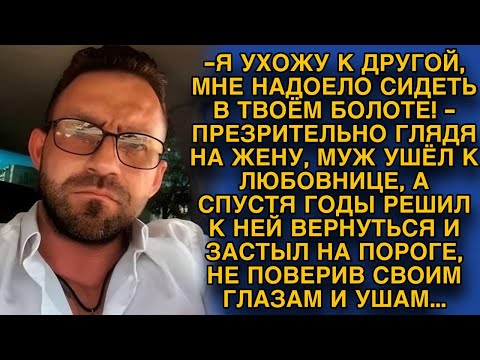 Захотел новой жизни, бросил старую жену, но вскоре решил вернуться...