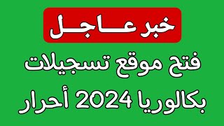 موعد فتح موقع تسجيلات بكالوريا احرار 2024 | تسجيلات بكالوريا 2024 احرار | باك حر 2024