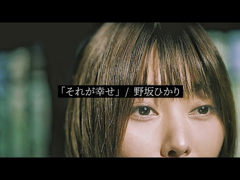 Mira それが幸せ / 野坂ひかり 【MUSIC VIDEO】 en YouTube