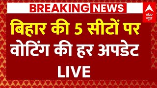 Live: बिहार की 5 सीटों पर वोटिंग की हर बड़ी अपडेट | Tejashwi Yadav | Bihar Politics | Nitish Kumar｜ABP NEWS