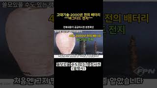 고대기술-바그다드 전지 — “2000년 전의 배터리”#고대기술 #미스터리 #역사 #과학 #TOP5#고대문명 #불가사의 #오파츠 #고고학#로마콘크리트#바그다드전지#지식 #다큐 #교육