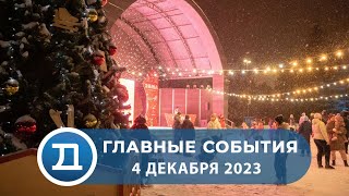 Новости от 4 декабря 2023 года.