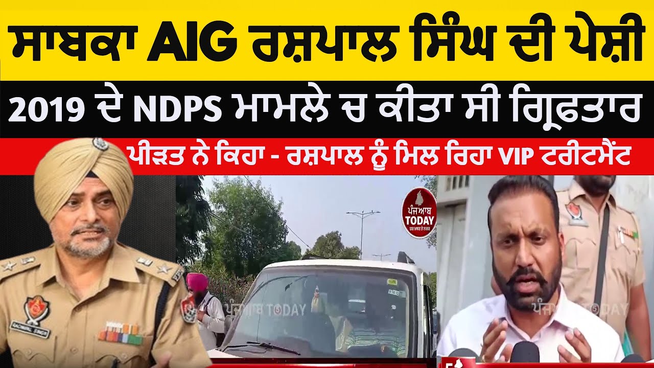 Former AIG Rashpal Singh Arrest|EX AIG Rashpal Singh amritsar court Rashpal singh VS amrinderpal |