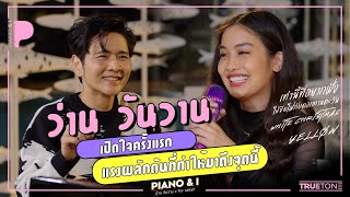 ว่าน วันวาน เปิดใจครั้งแรก แรงผลักดันที่ทำให้มาถึงจุดนี้ | Piano & i EP.21