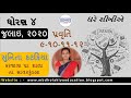 ઘરે શીખીએ | ધોરણ ૪ | જુલાઇ | પ્રવૃતિ ૯ થી૧૨ | Ghare Shikhiae | Dhoran 4 | July | Pravruti 9-10-11-12