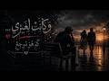   وكانت لغيري       أ ق س ى م ا ف ي الح ب   أ ن  ت ح ب   م ن  ل ي س  ل ك     ترند أغنيه      حالتي
