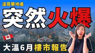 大塭6月樓市突然火爆，交易量暴增，為什麼我卻覺得… | 溫哥華樓巿報告 溫哥華樓市 溫哥華賣房 溫哥華樓市趨勢 #溫哥華樓巿報告 #溫哥華樓市 #溫哥華賣房 #溫哥華樓市趨勢