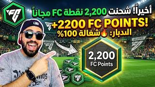 أخيراً! شحنت 2,200 نقطة FC مجاناً في FC MOBILE 26! 🚀 (طريقة جهنمية 2026 🔥)