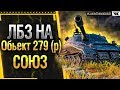 ЛБЗ 2.0 на Обьект 279 (р) - СОЮЗ выполнение 4,10,13 задачи на танкование.  Стрим World of Tanks