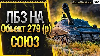 ЛБЗ 2.0 на Обьект 279 (р) - СОЮЗ выполнение 4,10 задачи на танкование. Стрим World of Tanks ЛБЗ 2.0 на Обьект 279 (р) - СОЮЗ выполнение 4,10 задачи на танкование. Стрим World of Tanks