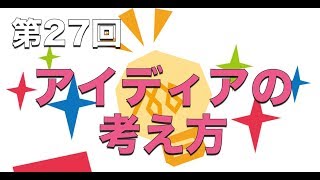 【上流工程】第6回：アイディアの考え方【実践プログラミング講座】