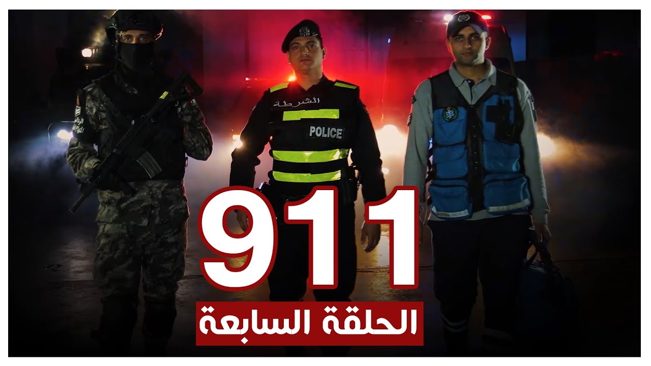 الحلقة السابعة من برنامجكم #أمن_911 الذي يأخذكم في جولة مع نشامى الأمن العام