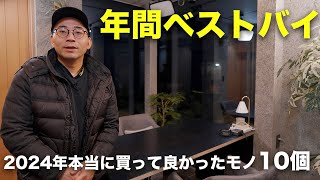 【年間ベストバイ】2024年本当に買って良かったモノ10個