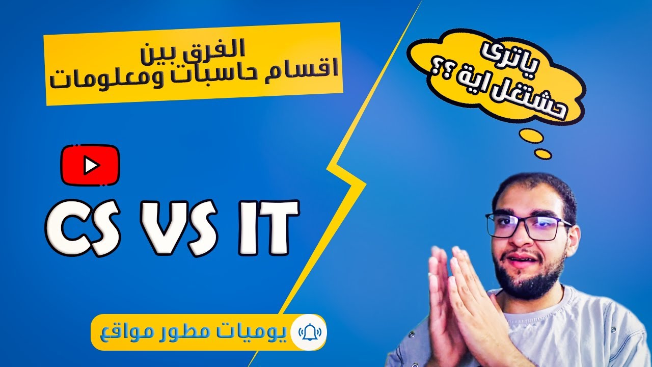 اقسام حاسبات ومعلومات - الفرق بين قسم cs و قسم it