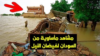 فيضان النيل في السودان .. نهرالنيل يعلن موقفه من (سد النهضة) ويبعث برسالة قوية