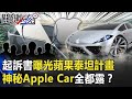 一份起訴書未來搶先曝光！間諜竊蘋果「泰坦計畫」神秘Apple car全都露！？【關鍵時刻】20210114-4 劉寶傑 黃世聰 姚惠珍 吳子嘉 王瑞德