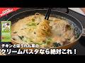 【ワンパン15分】チキンとほうれん草のクリームパスタ #パスタ
