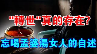 Download Lagu 揭秘！“轉世”真的存在！來自一位忘喝孟婆湯女人的自述 MP3