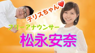 松永安奈 生島企画室