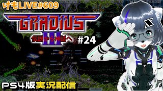 【PS4】グラディウスⅢをプレイするよ#24【けもLIVE#607】