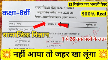 कक्षा 8वीं सामाजिक विज्ञान अर्धवार्षिक पेपर 2025||🥳class 8th social science half yearly paper 2025