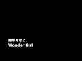 [old] [耳コピ] 雛形あきこ Wonder Girl (KORG Trinity,YAMAHA EX5) 浅倉大介