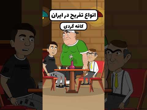 چه تفریحاتی در ایران وجود داره