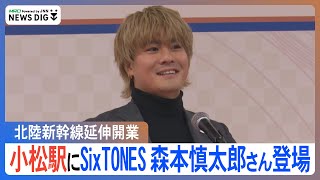 SixTONES・森本慎太郎さん 北陸新幹線敦賀延伸で小松駅の開業式典に登場 あいさつノーカット版