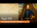 Карл XII: последний "викинг" Европы