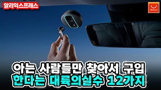 아는 사람들만 찾아서 구입한다는 대륙의실수 12가지  #알리익스프레스 할인 상폼 소개 정보ㅣ알리추천상품ㅣ가성비ㅣ직구상품ㅣ#대륙의실수