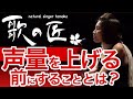 声量を上げる前にすることとは?〜日本語の特徴について、実践編も含めて歌の匠が解説します